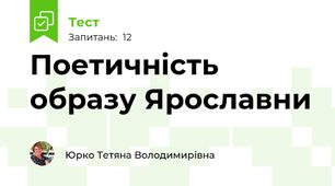 Поетичність образу Ярославни