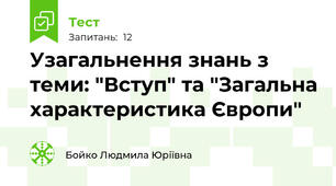 Узагальнення знань з теми: "Вступ" та "Загальна характеристика Європи"