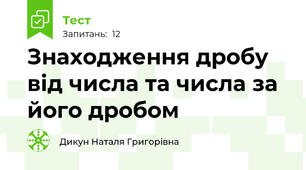 Знаходження дробу від числа та числа за його дробом