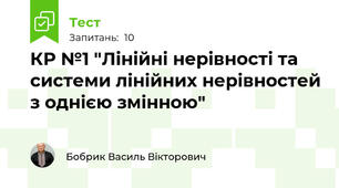 КР №1 "Лінійні нерівності та системи лінійних нерівностей з однією змінною"