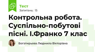 Контрольна робота. Суспільно-побутові пісні. І.Франко 7 клас