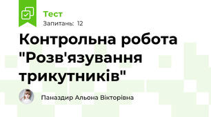  Контрольна робота "Розв'язування трикутників"