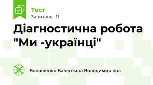 Діагностична робота "Ми -українці"