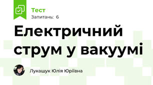 Електричний струм у вакуумі