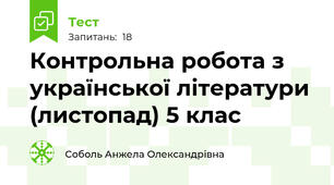 Контрольна робота з української літератури (листопад) 5 клас
