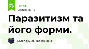 Паразитизм та його форми.