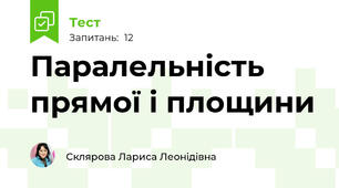 Паралельність прямої і площини
