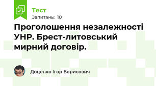 Проголошення незалежності УНР. Брест-литовський мирний договір.