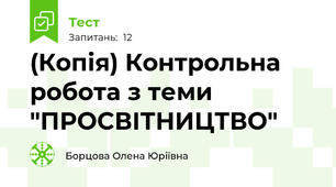 (Копія) Контрольна робота з теми "ПРОСВІТНИЦТВО"