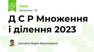  Д С Р Множення і ділення 2023