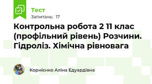 Контрольна робота 2 11 клас (профільний рівень) Розчини. Гідроліз. Хімічна рівновага
