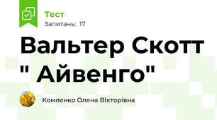 Вальтер Скотт " Айвенго"