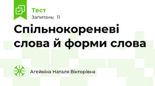 Спільнокореневі слова й форми слова