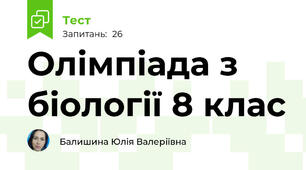 Олімпіада з біології 8 клас