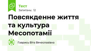 Повсякденне життя та культура Месопотамії