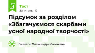 Підсумок за розділом «Збагачуємося скарбами усної народної творчості»