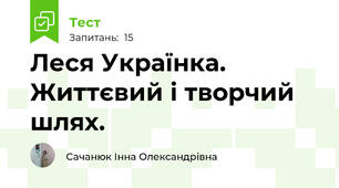 Леся Українка. Життєвий і творчий шлях.