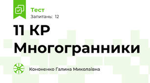 11 КР Многогранники
