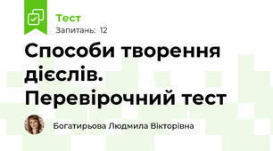 Способи творення дієслів. Перевірочний тест