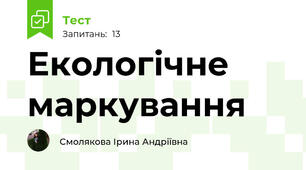 Екологічне маркування 