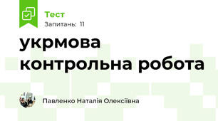 укрмова контрольна робота