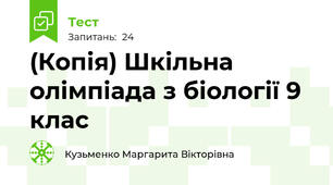 (Копія) Шкільна олімпіада з біології 9 клас