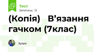 (Копія)   В’язання гачком (7клас)