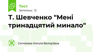 Т. Шевченко "Мені тринадцятий минало"
