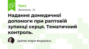 Надання домедичної допомоги при раптовій зупинці серця. Тематичний контроль.