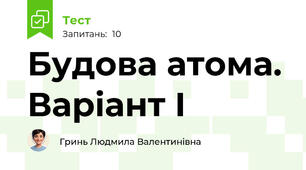 Будова атома. Варіант І