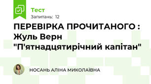 ПЕРЕВІРКА ПРОЧИТАНОГО :  Жуль Верн "П'ятнадцятирічний капітан"