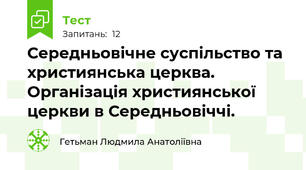 Середньовічне суспільство та християнська церква. Організація християнської церкви в Середньовіччі.