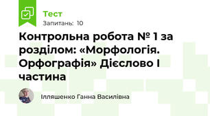 Контрольна робота № 1 за розділом: «Морфологія. Орфографія» Дієслово І частина