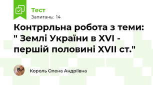 Контррльна робота з теми: " Землі України в XVI - першій половині XVII ст."