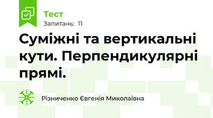   Суміжні та вертикальні кути. Перпендикулярні прямі.