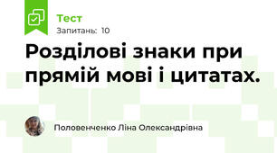 Розділові знаки при прямій мові і цитатах.