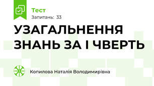 УЗАГАЛЬНЕННЯ ЗНАНЬ ЗА І ЧВЕРТЬ