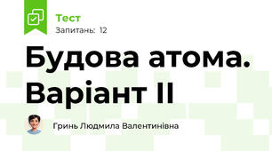 Будова атома. Варіант ІІ