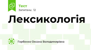 Лексикологія