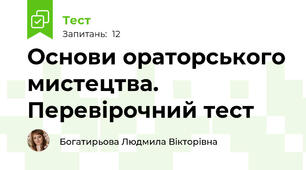 Основи ораторського мистецтва. Перевірочний тест