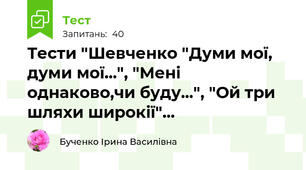 Тести "Шевченко "Думи мої, думи мої...", "Мені однаково,чи буду...", "Ой три шляхи широкії"...