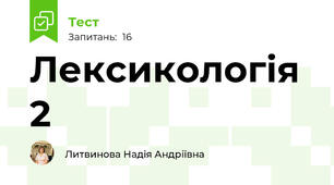 Лексикологія 2