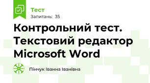 Контрольний тест. Текстовий редактор Microsoft Word