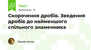 Скорочення дробів. Зведення дробів до найменшого  спільного знаменника