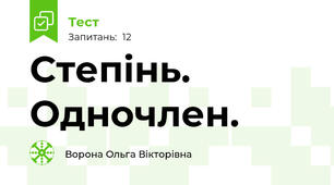 Степінь. Одночлен.