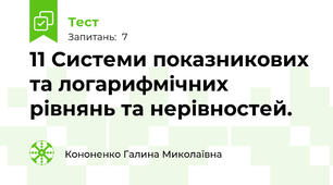 11 Системи показникових та логарифмічних рівнянь та нерівностей.