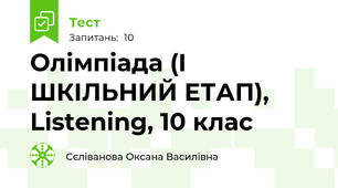 Олімпіада (I ШКІЛЬНИЙ ЕТАП), Listening, 10 клас