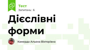 Дієслівні форми