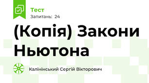 (Копія) Закони Ньютона