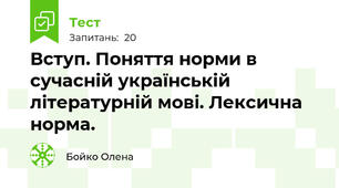 Вступ. Поняття норми в сучасній українській літературній мові. Лексична норма.